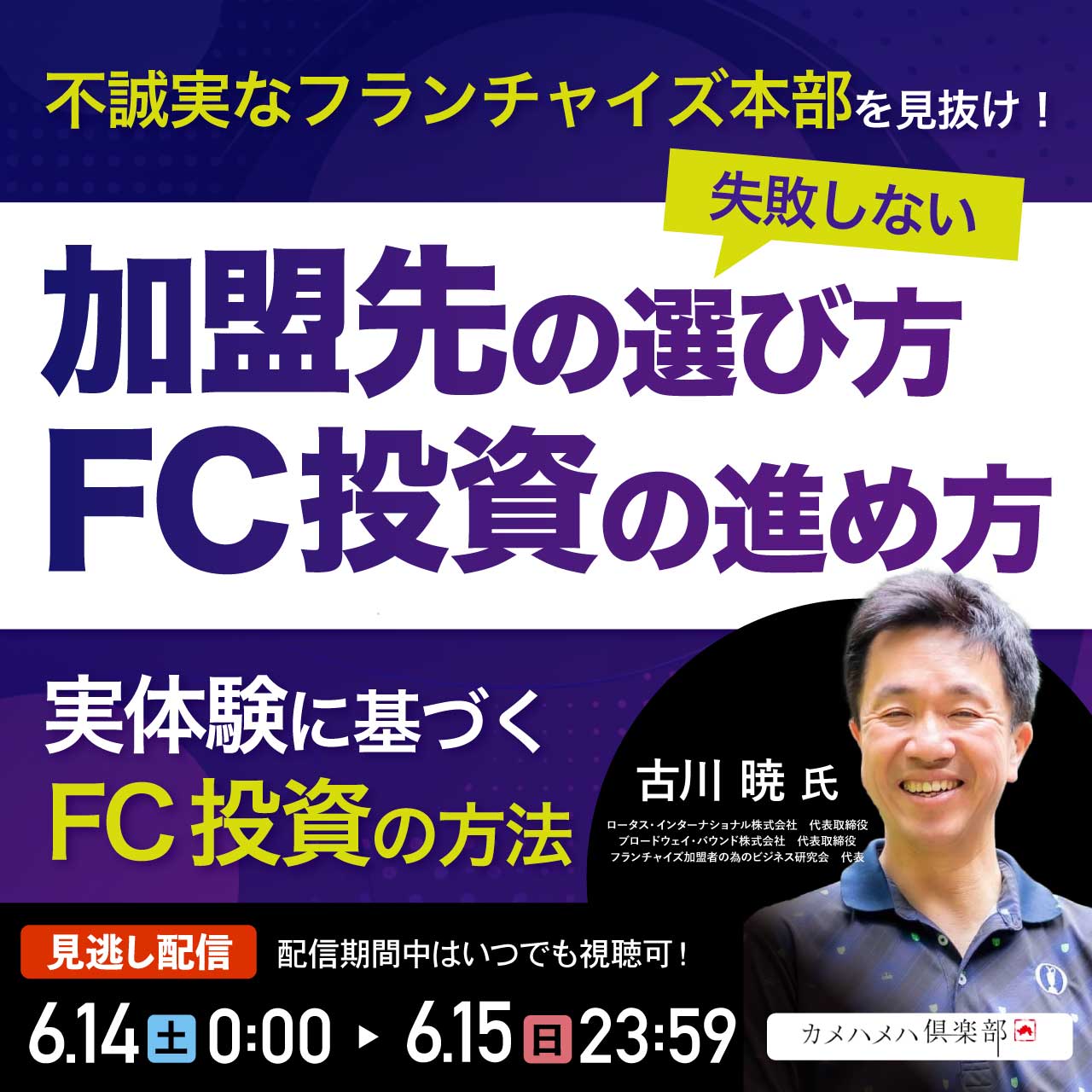 不誠実なフランチャイズ本部を見抜け！失敗しない「加盟先の選び方」「FC投資の進め方」