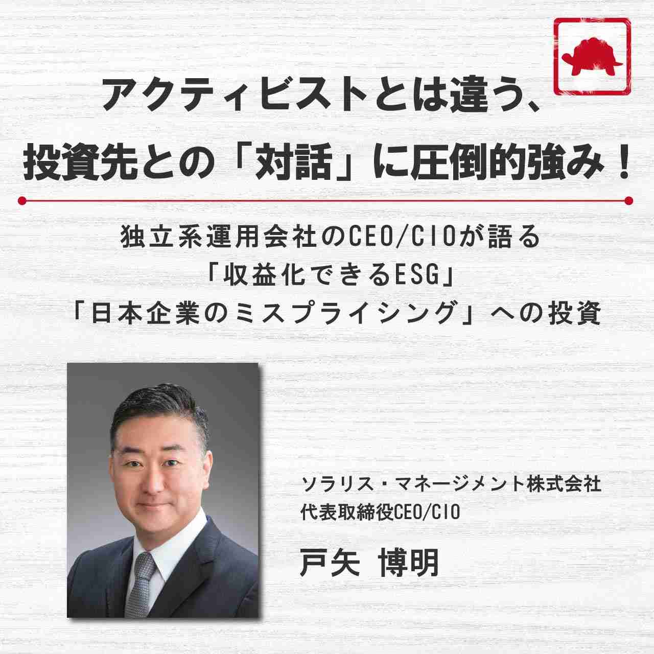 アクティビストとは違う、投資先との「対話」に圧倒的強み！独立系運用会社のCEO/CIOが語る「収益化できるESG」「日本企業のミスプライシング」への投資