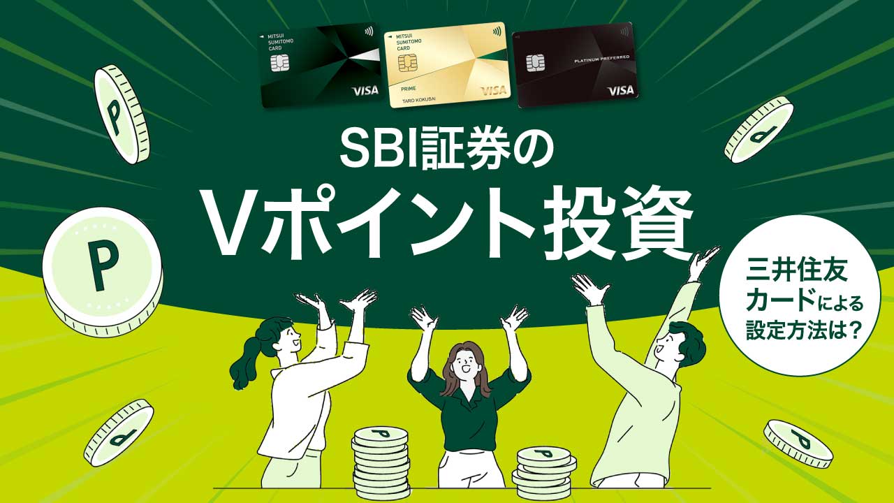 SBI証券のVポイント投資のやり方…三井住友カードによる設定方法は？