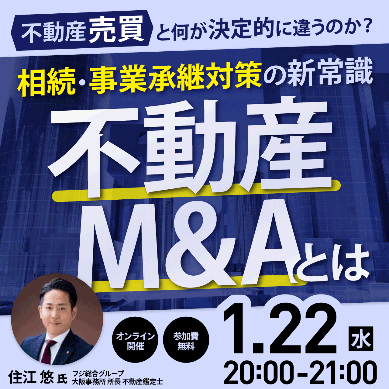 不動産「売買」と何が決定的に違うのか？相続・事業承継対策の新常識「不動産M&A」とは