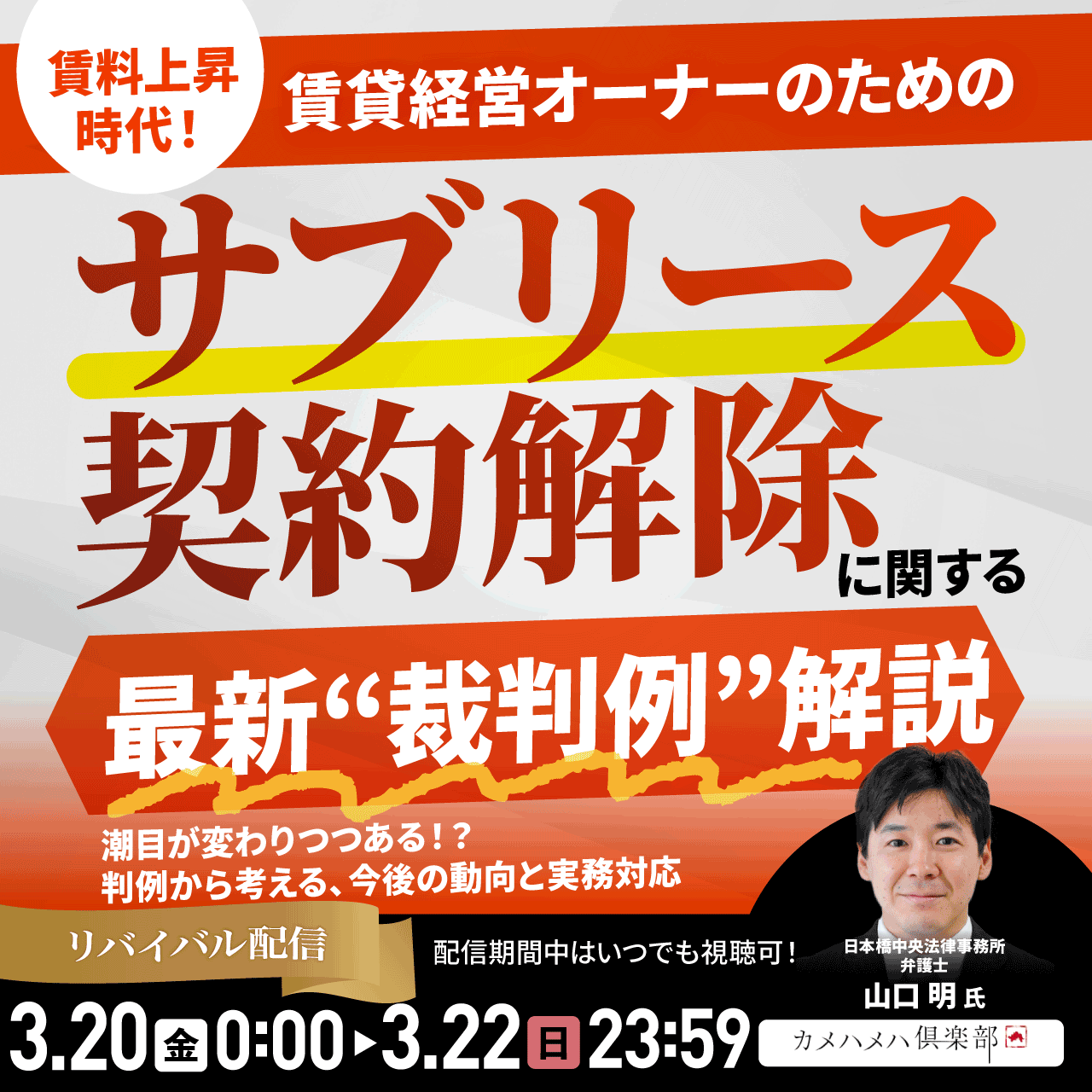 賃料上昇時代！賃貸経営オーナーのための「サブリース契約解除」に関する最新“裁判例”解説