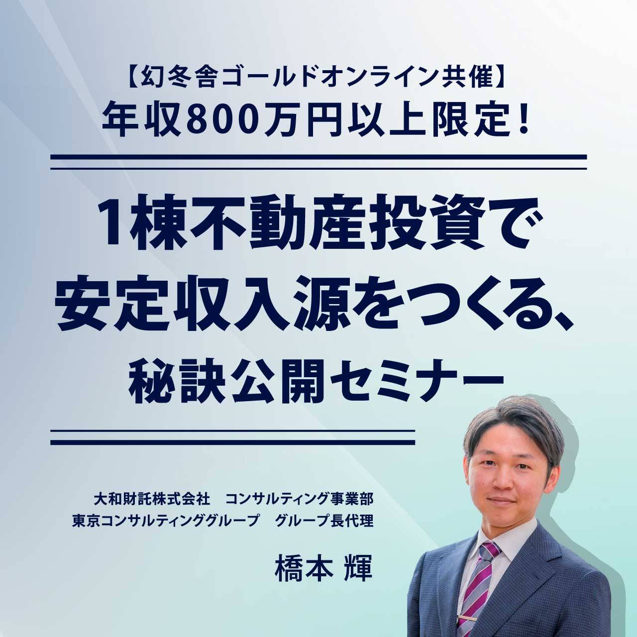 【幻冬舎ゴールドオンライン共催】年収800万円以上限定！1棟不動産投資で安定収入源をつくる、秘訣公開セミナー