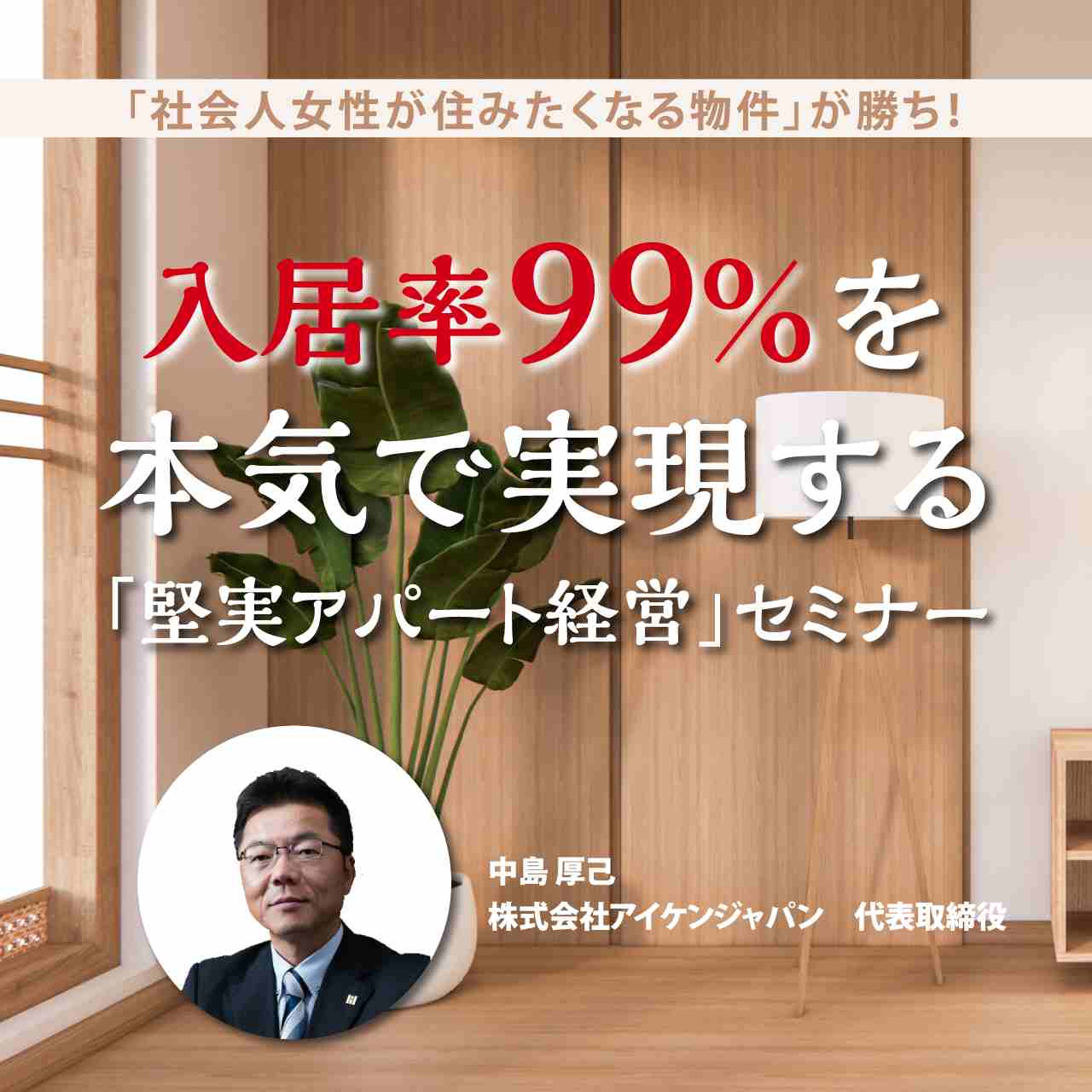 【オンライン開催（live配信）】「社会人女性が住みたくなる物件」が勝ち！入居率99％を本気で実現する「堅実アパート経営」セミナー ゴールドオンライン