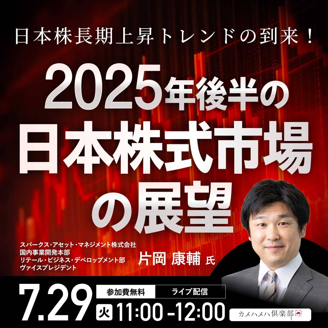 日本株長期上昇トレンドの到来！2025年後半の「日本株式市場」の展望