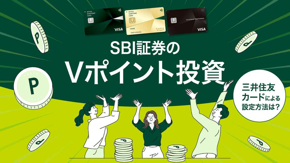 SBI証券「Vポイント投資」のやり方は？三井住友カードを使った設定方法を解説｜資産形成ゴールドオンライン
