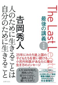 最後の講義 完全版 吉岡秀人 人のために生きることは自分のために生きること