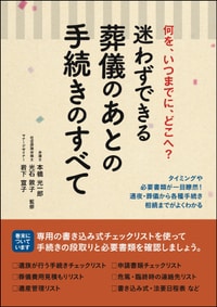 迷わずできる葬儀のあとの 手続きのすべて