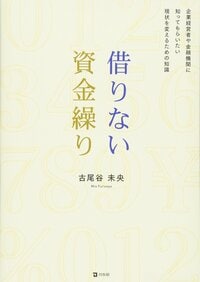 借りない資金繰り