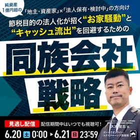 【純資産 1億円超の「地主・資産家」×「法人保有・検討中」の方向け】 節税目的の法人化が招く“お家騒動”と“キャッシュ流出”を回避するための「同族会社戦略」