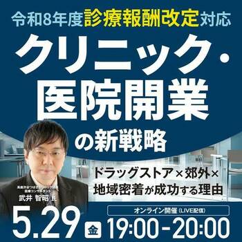 【令和8年度診療報酬改定対応】 クリニック・医院開業の新戦略 ~ドラッグストア×郊外×地域密着が成功する理由~