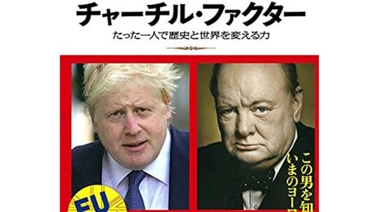 ボリス・ジョンソン党首辞任で混迷?チャーチルが予言していたEU離脱の真相【著作より緊急抜粋】