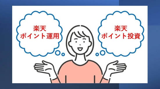 楽天ポイント運用と楽天ポイント投資