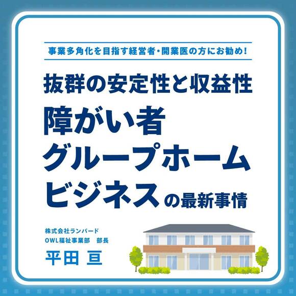 事業多角化を目指す経営者・開業医の方にお勧め！抜群の安定性と収益性「障がい者グループホームビジネス」の最新事情