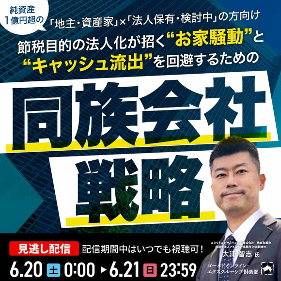 【純資産 1億円超の「地主・資産家」×「法人保有・検討中」の方向け】 節税目的の法人化が招く“お家騒動”と“キャッシュ流出”を回避するための「同族会社戦略」