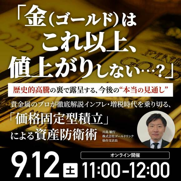 「金（ゴールド）はこれ以上、値上がりしない…？」歴史的高騰の裏で露呈する、今後の“本当の見通し”貴金属のプロが徹底解説