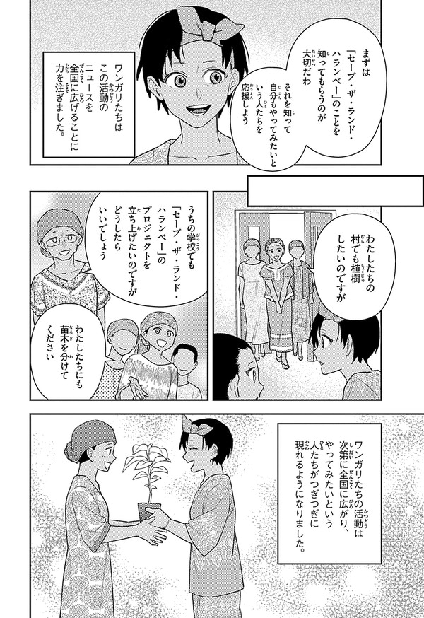 『世界の伝記NEXT　ワンガリ・マータイ』（集英社）より