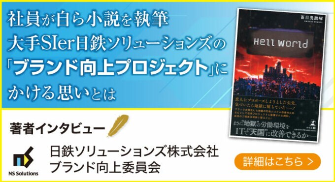 大手SIerの日鉄ソリューションズの小説化集団が登場！話題の本.com新着インタビュー公開 【著者インタビュー】社員が自ら小説を執筆　大手SIer日鉄ソリューションズの「ブランド向上プロジェクト」にかける思いとは
