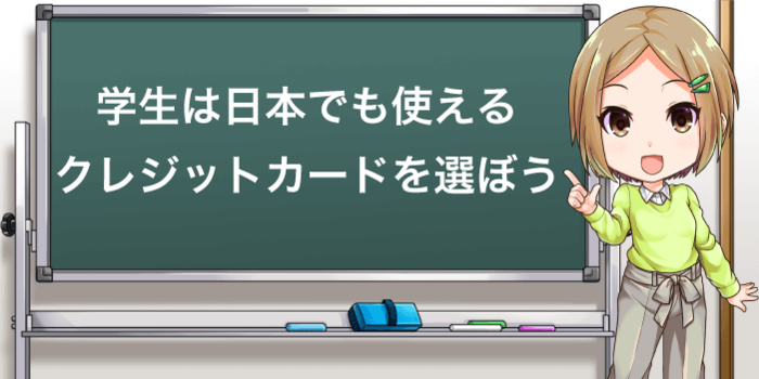 海外から帰国しても使えるクレジットカードを選ぼう