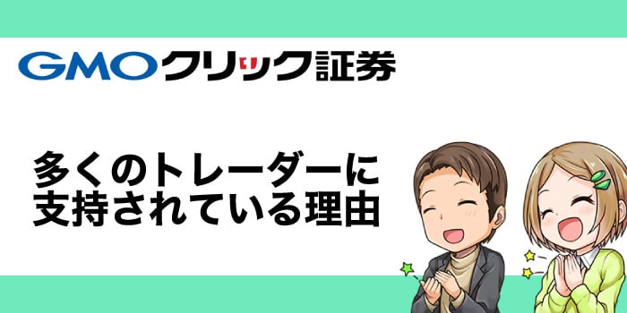GMOクリック証券が多くのトレーダーに支持されている理由