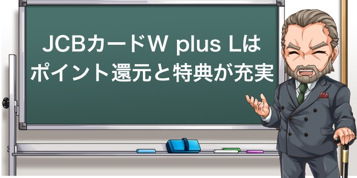 JCB CARD W plus Lはポイント還元と特典が充実
