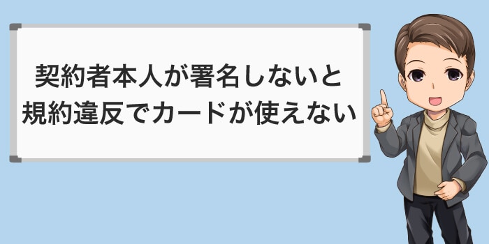署名は契約者本人が書かないとカードが使えない