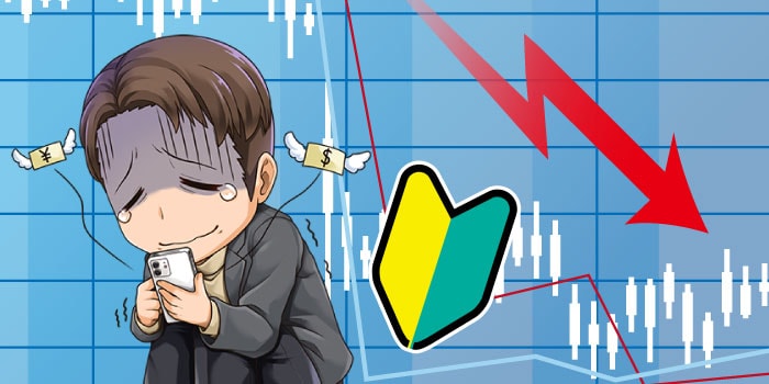 FX初心者の失敗談