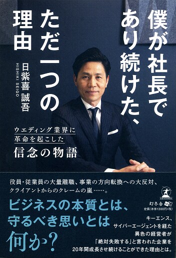 僕が社長であり続けた、ただ一つの理由　ウエディング業界に革命を起こした信念の物語