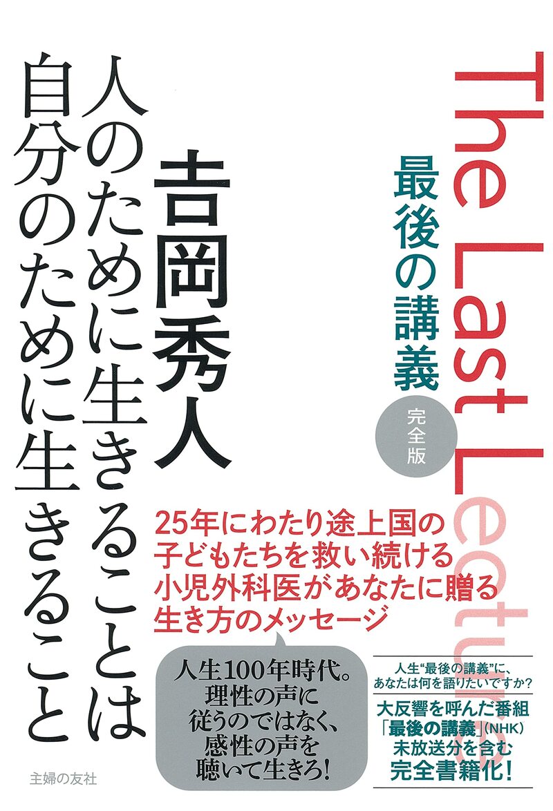最後の講義 完全版 吉岡秀人 人のために生きることは自分のために生きること