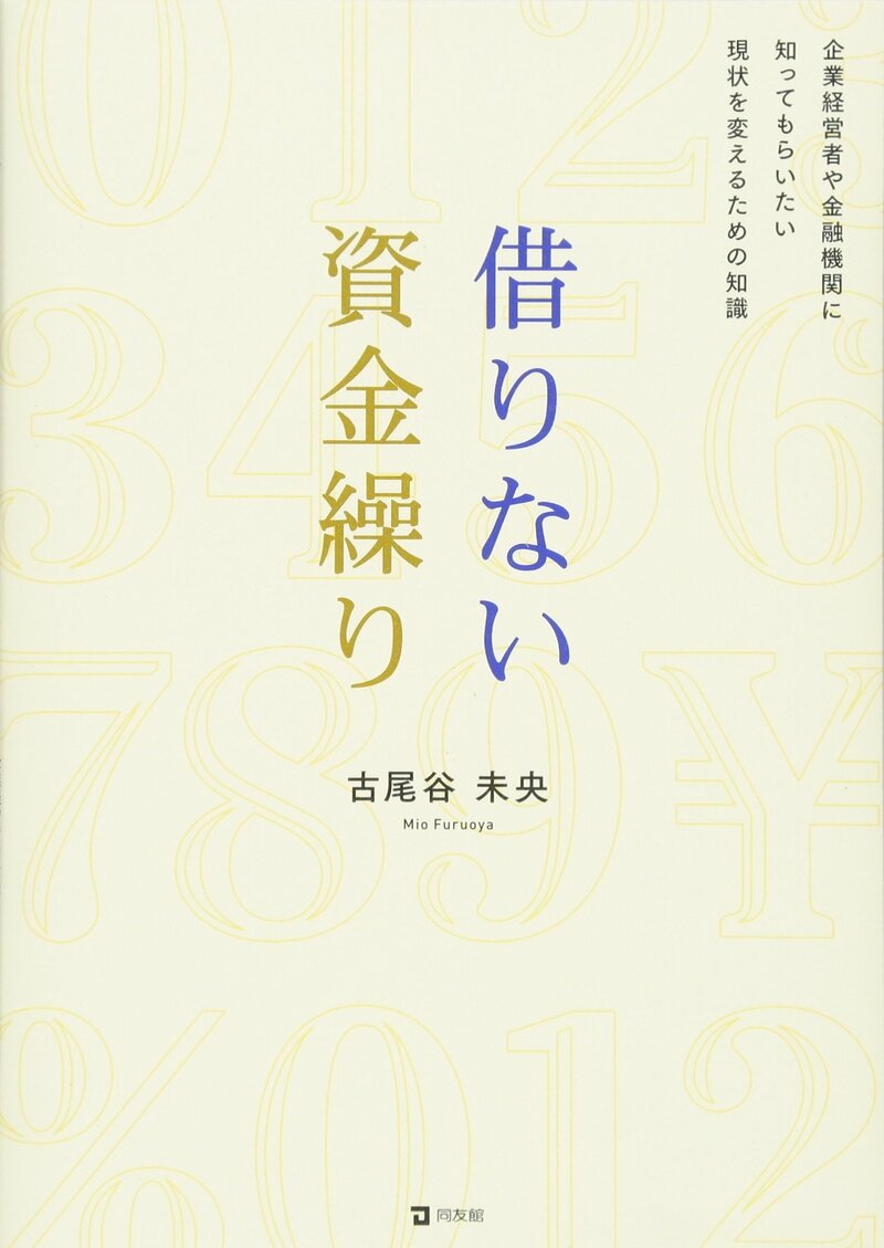 借りない資金繰り