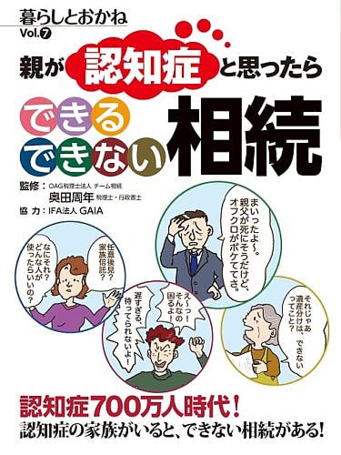 親が認知症と思ったら できる できない 相続　暮らしとおかねVol.7