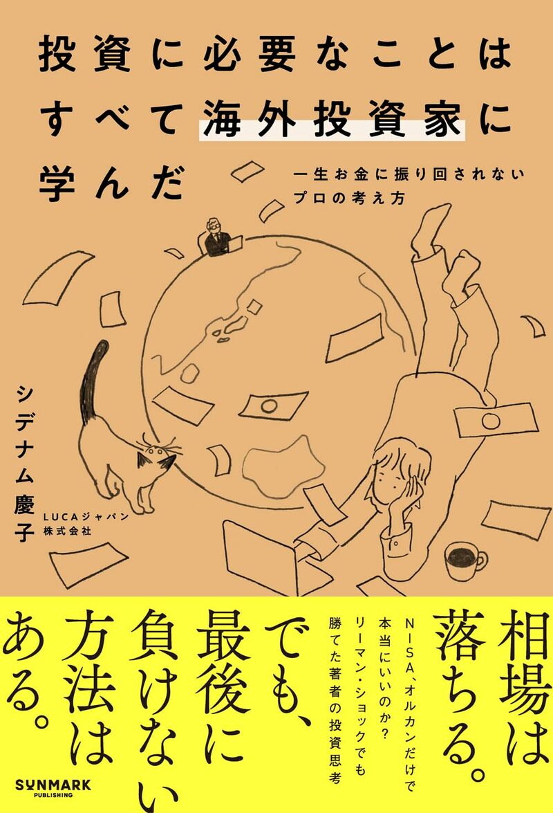 投資に必要なことはすべて海外投資家に学んだ