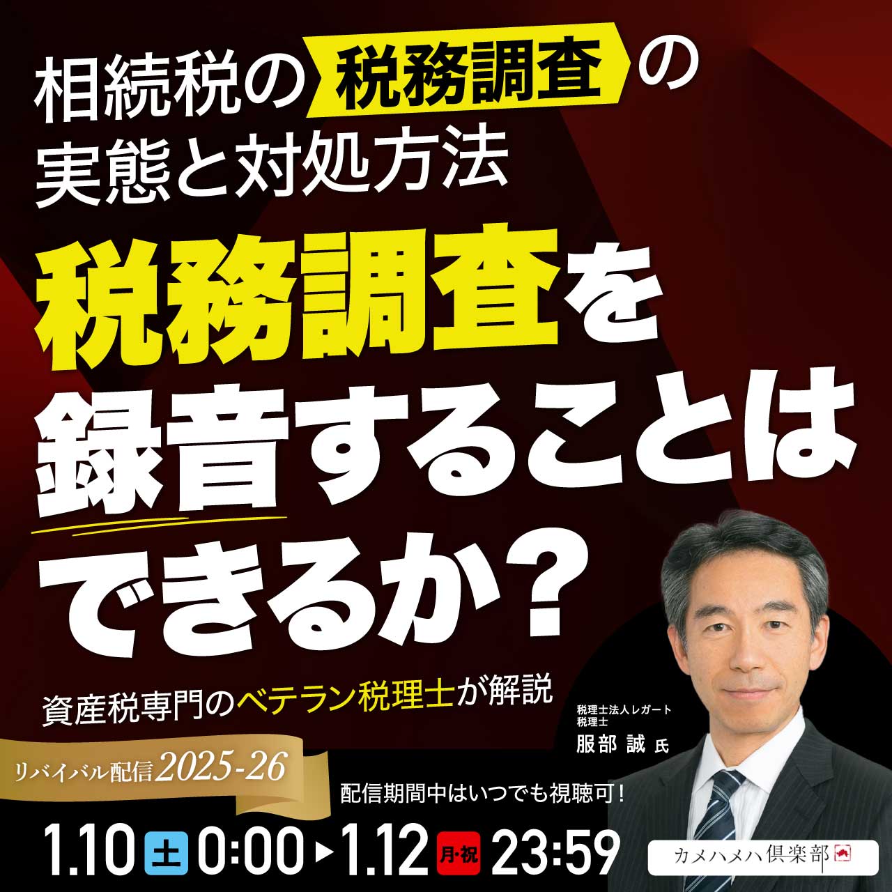 相続税の「税務調査」の実態と対処方法―税務調査を録音することはできるか？