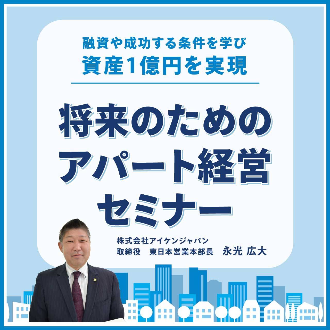 【オンライン開催（LIVE配信）】融資や成功する条件を学び資産1億円を実現将来のためのアパート経営セミナー