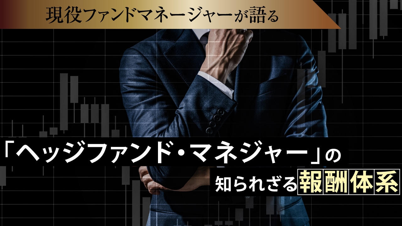 「ヘッジファンド・マネジャー」の知られざる報酬体系