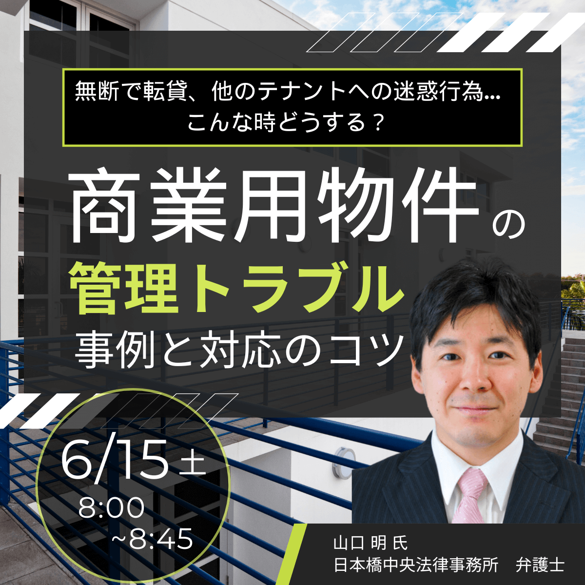 無断で転貸、他のテナントへの迷惑行為…こんな時どうする？「商業用物件」の管理トラブル事例と対応のコツ