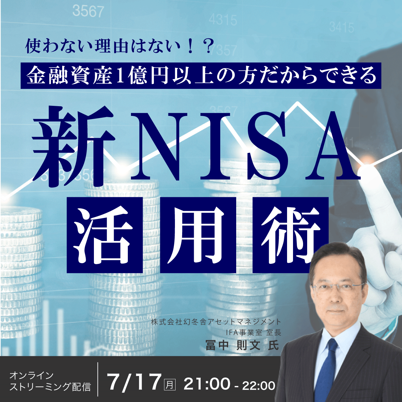 使わない理由はない！？ 金融資産1億円以上の方だからできる「新NISA」活用術