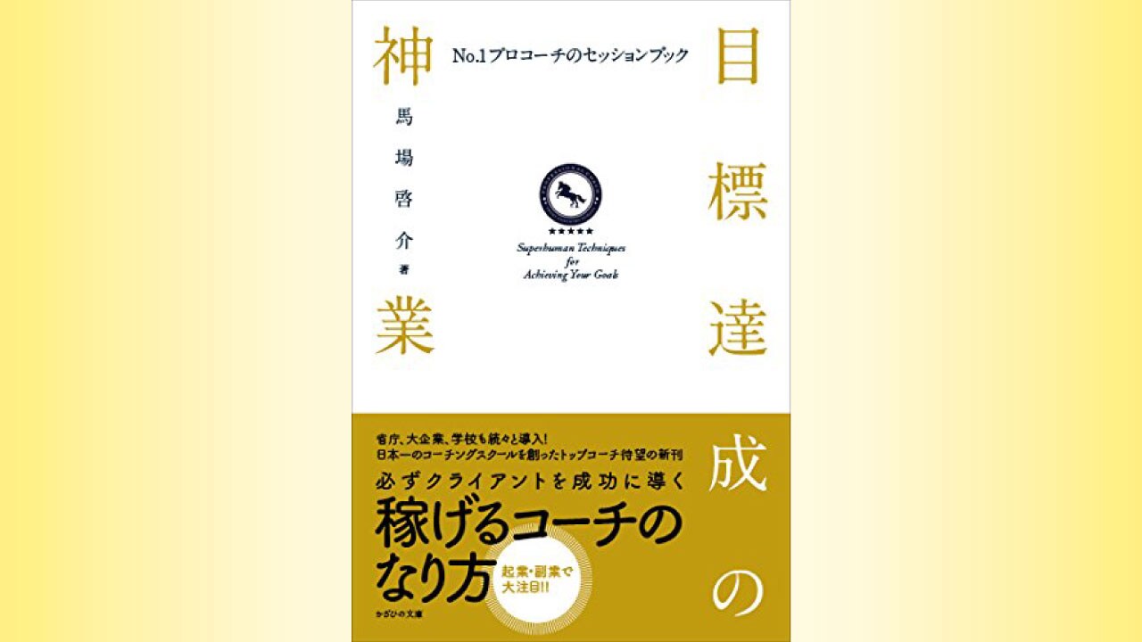 『目標達成の神業』