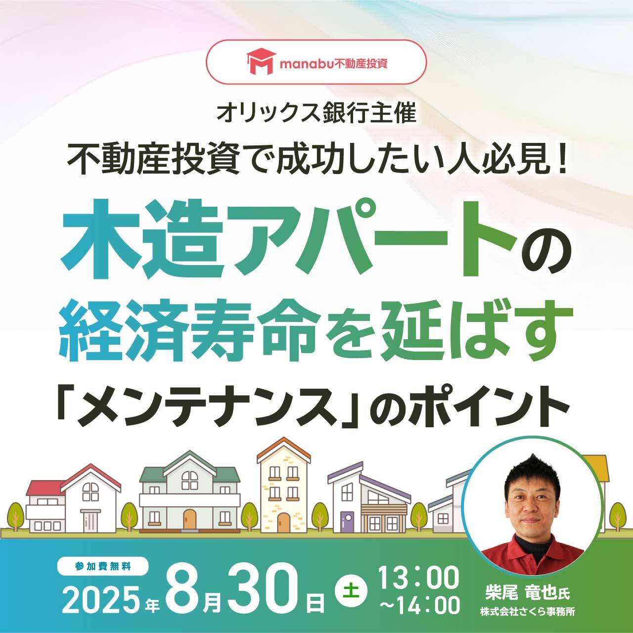 オリックス銀行主催】不動産投資で成功したい人必見！木造