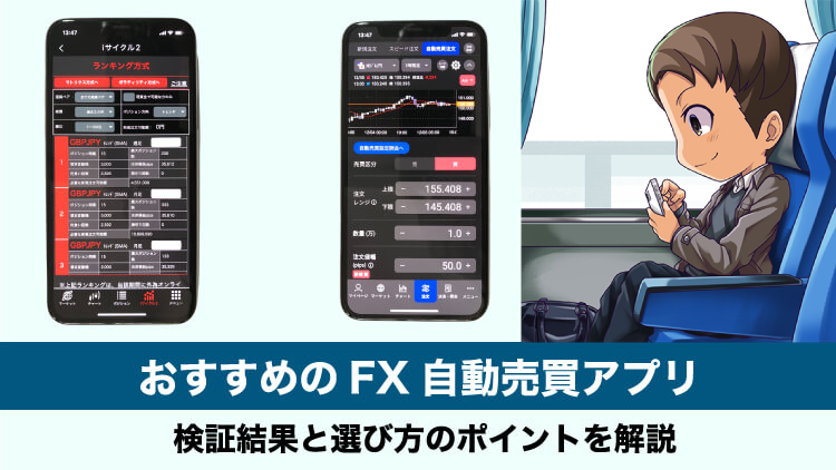 【利益73万円】おすすめFX自動売買アプリ｜選び方と取引実績を紹介