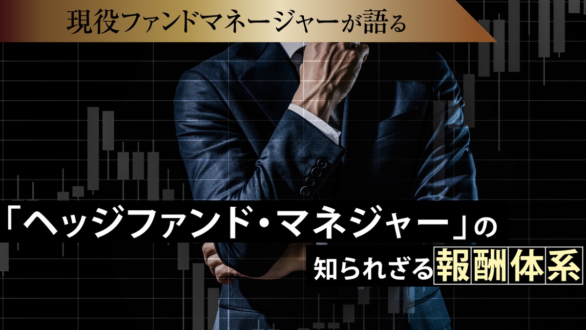 ヘッジファンド・マネジャー」の知られざる報酬体系 | ゴールドオンライン