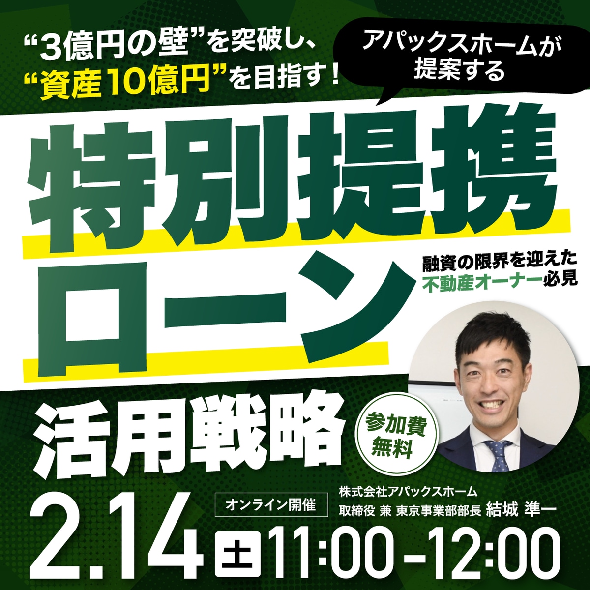 融資の限界を迎えた不動産オーナー必見“3億円の壁”を突破し、“資産10億円”を目指す！アパックスホームが提案する「特別提携ローン」活用戦略 |  企業オーナー・富裕層向けセミナー情報 | ゴールドオンライン
