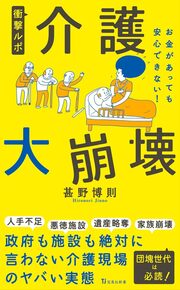 ついに「介護崩壊元年」が到来…「地獄」の介護現場では何が起きている？　詳しくはコチラ＞＞