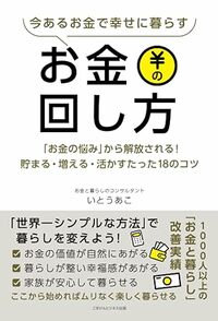 今あるお金で幸せに暮らすお金の回し方