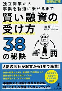 増補改訂版 独立開業から事業を軌道に乗せるまで 賢い融資の受け方38の秘訣