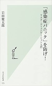 「感染症パニック」を防げ！　リスク・コミュニケーション入門