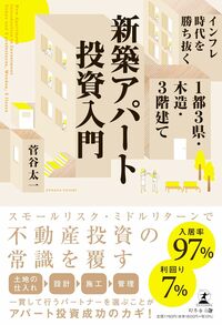 インフレ時代を勝ち抜く 1都3県・木造・3階建て 新築アパート投資入門