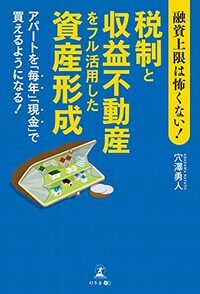融資上限は怖くない！税制と収益不動産をフル活用した資産形成 アパートを「毎年」「現金」で買えるようになる！