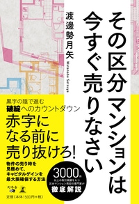 その区分マンションは 今すぐ売りなさい