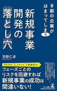 9割の企業がはまってしまう　新規事業開発の落とし穴