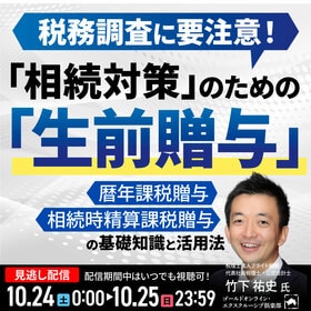 税務調査に要注意！「相続対策」のための「生前贈与」の基礎知識と活用法
